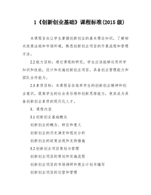 1《创新创业基础》课程标准(2015级)