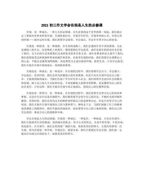2021初三作文学会告别是人生的必修课
