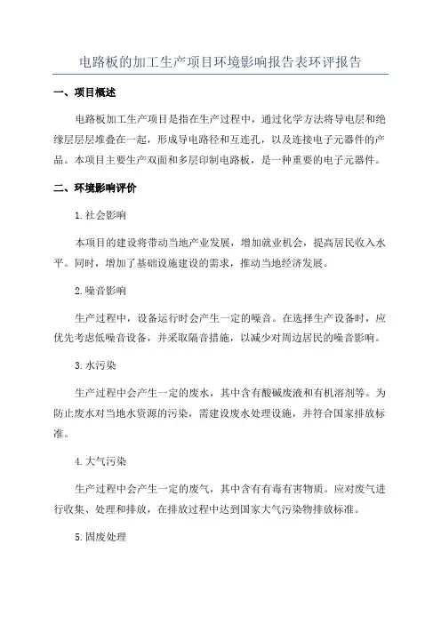电路板的加工生产项目环境影响报告表环评报告