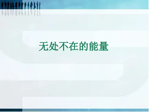 六年级科学下册_无处不在的能量课件_青岛版