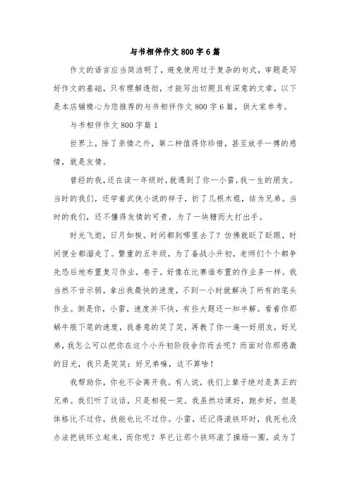 与书相伴作文800字6篇
