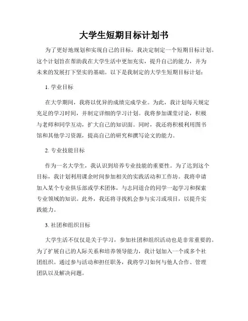 大学生短期目标计划书