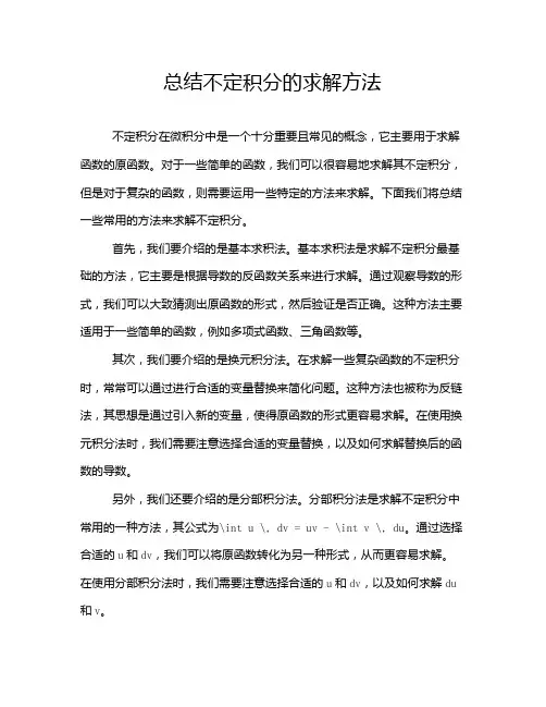 总结不定积分的求解方法