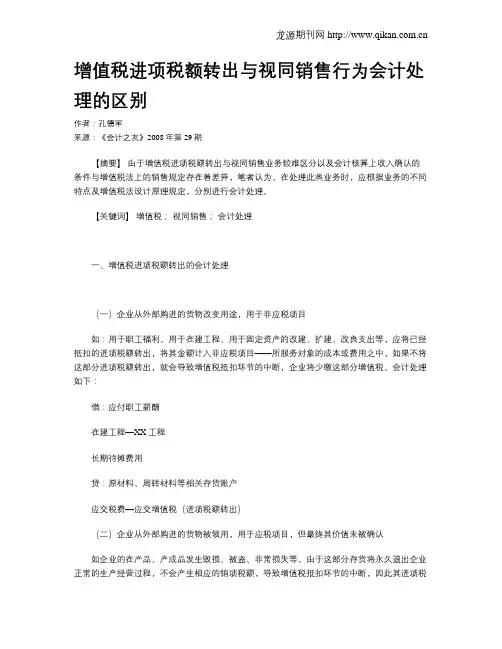增值税进项税额转出与视同销售行为会计处理的区别