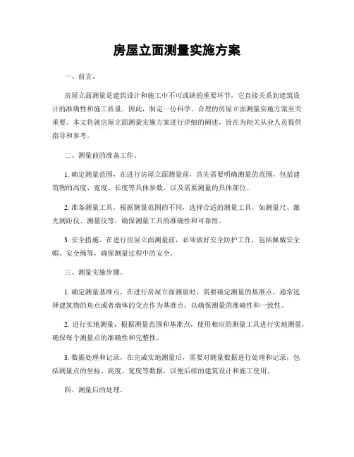 房屋立面测量实施方案