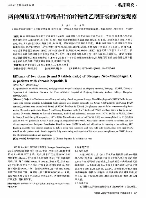 两种剂量复方甘草酸苷片治疗慢性乙型肝炎的疗效观察