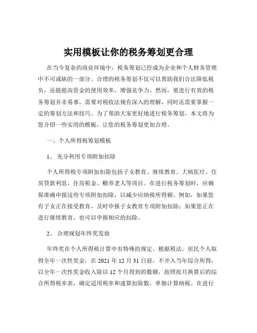 实用模板让你的税务筹划更合理