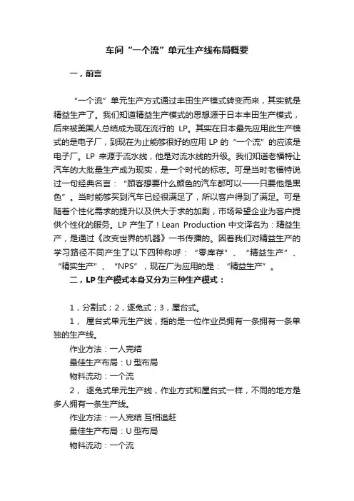 车间“一个流”单元生产线布局概要
