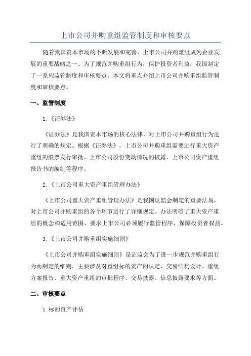 上市公司并购重组监管制度和审核要点