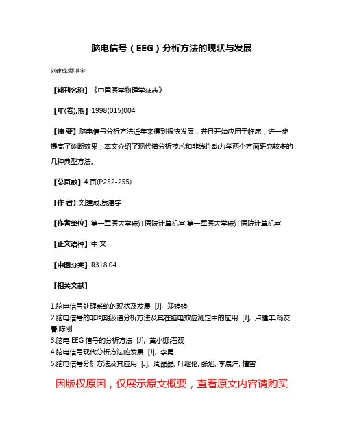 脑电信号（EEG）分析方法的现状与发展