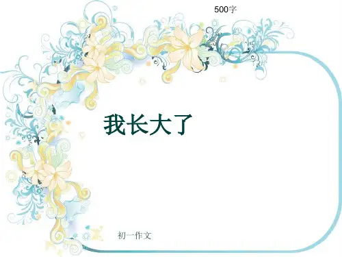 初一作文《我长大了》500字(共8页PPT)