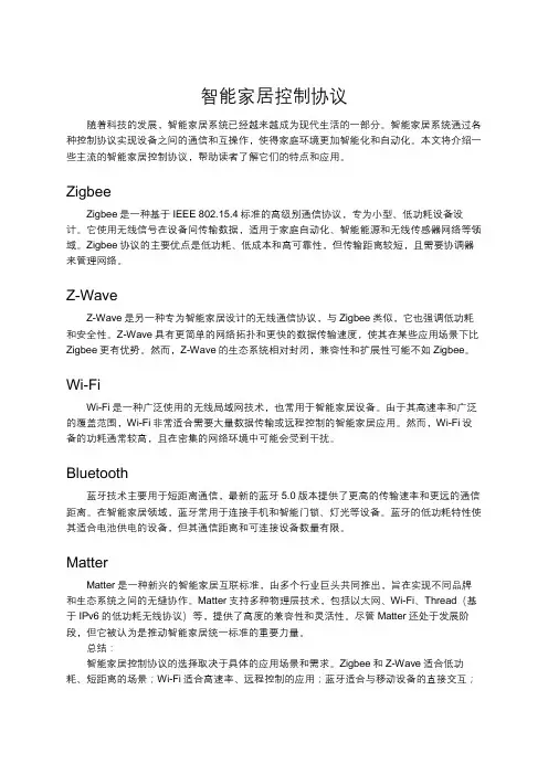 智能家居控制协议