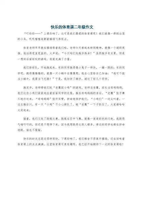 快乐的体育课二年级作文