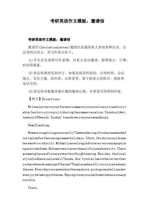 考研英语作文模板：邀请信