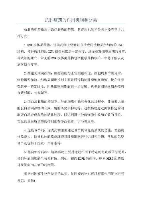 抗肿瘤药的作用机制和分类