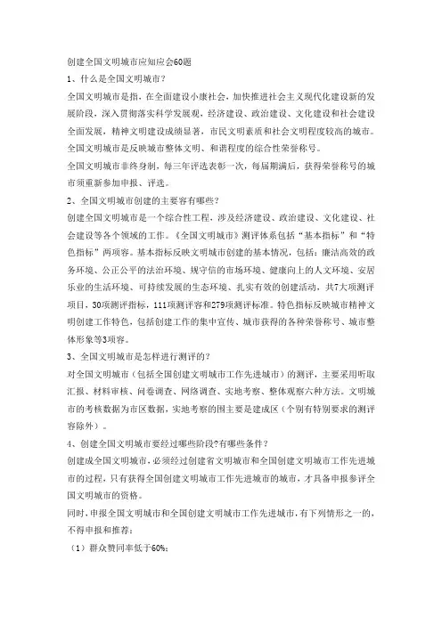 创建全国文明城市应知应会60题