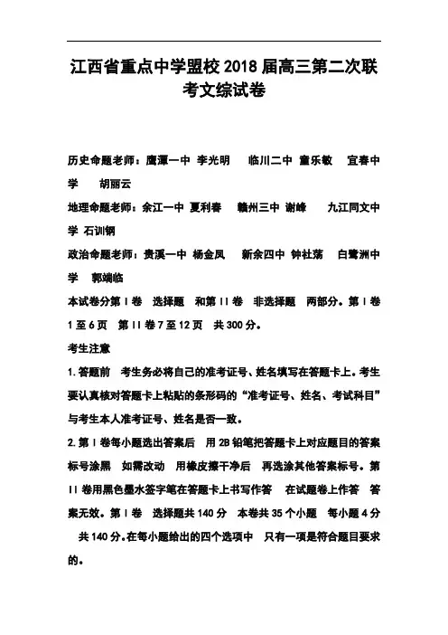 最新-2018届江西省重点中学盟校高三第二次联考文科综合试卷及答案 精品