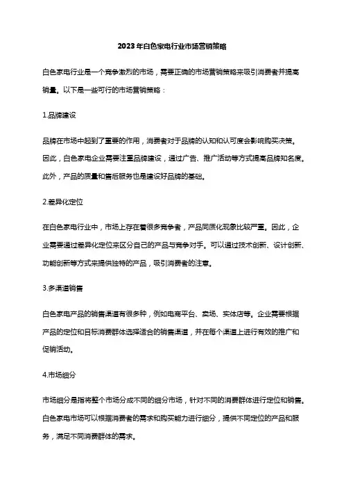 2023年白色家电行业市场营销策略