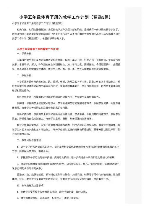 小学五年级体育下册的教学工作计划（精选5篇）
