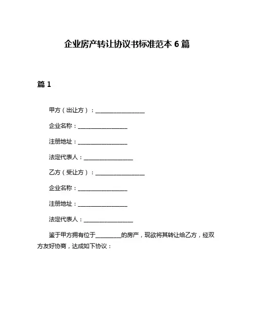 企业房产转让协议书标准范本6篇