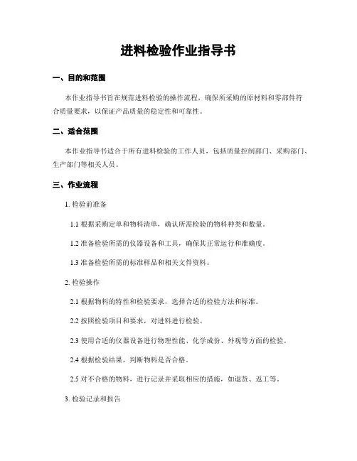 进料检验作业指导书