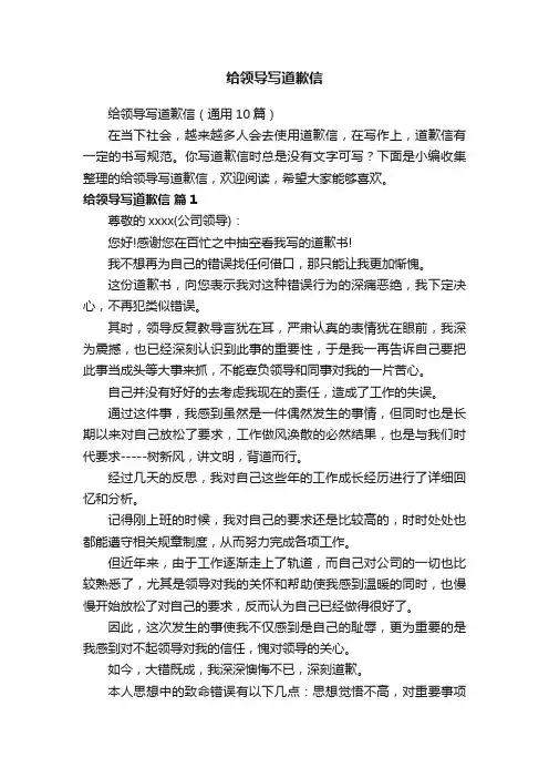 给领导写道歉信