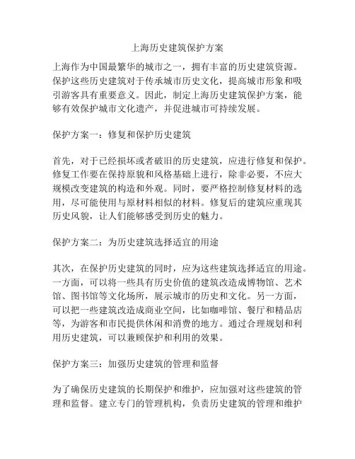 上海历史建筑保护方案