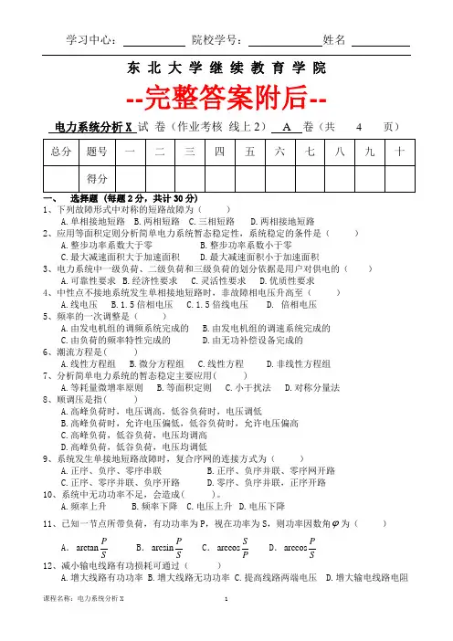 东北大学电力系统分析X 试 卷(作业考核 线上2)  A  卷答案