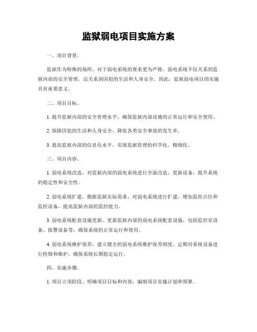监狱弱电项目实施方案