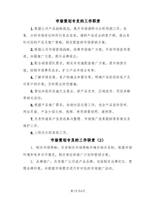 市场策划专员的工作职责（5篇）