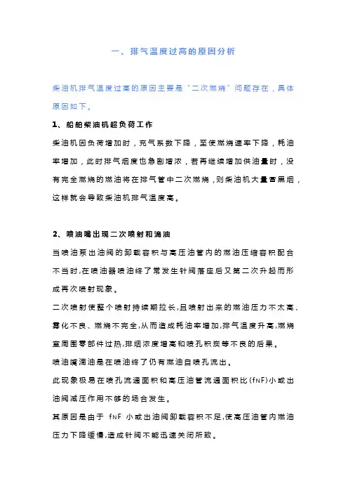 柴油机排气温度过高的原因分析和解决措施