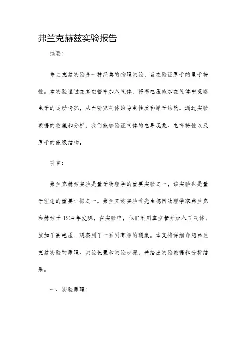 弗兰克赫兹实验报告