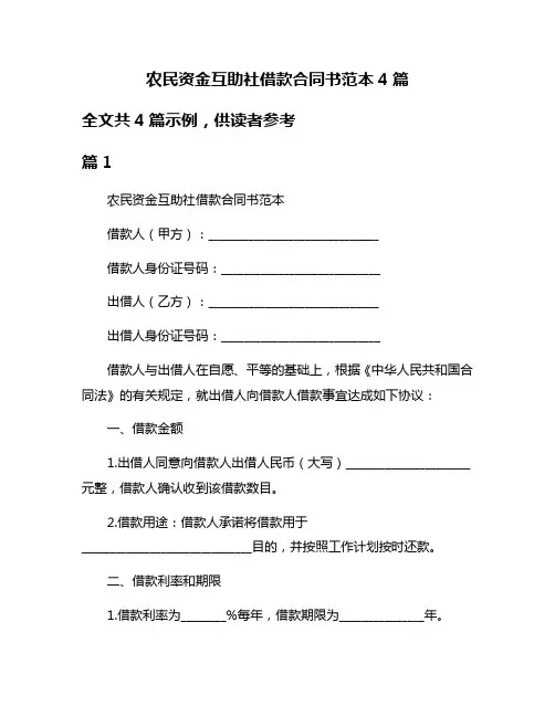 农民资金互助社借款合同书范本4篇