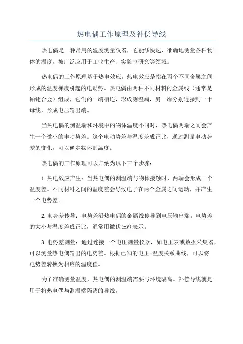 热电偶工作原理及补偿导线