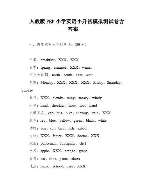 人教版PEP小学英语小升初模拟测试卷含答案