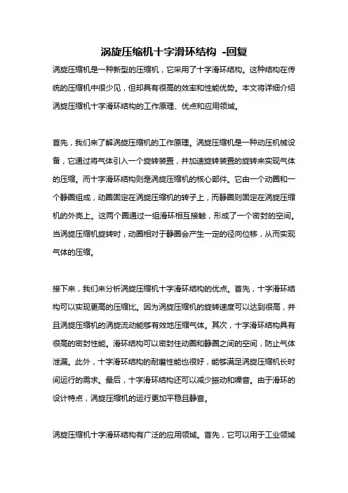 涡旋压缩机十字滑环结构 -回复