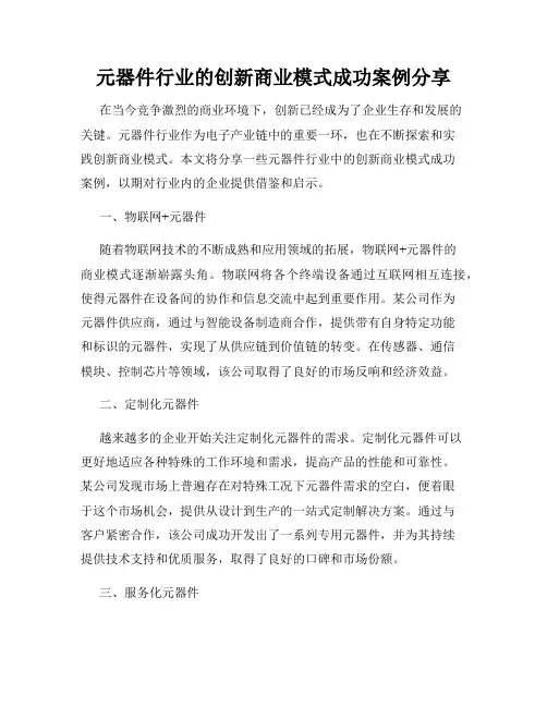 元器件行业的创新商业模式成功案例分享