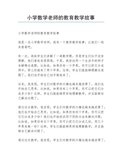 小学数学老师的教育教学故事