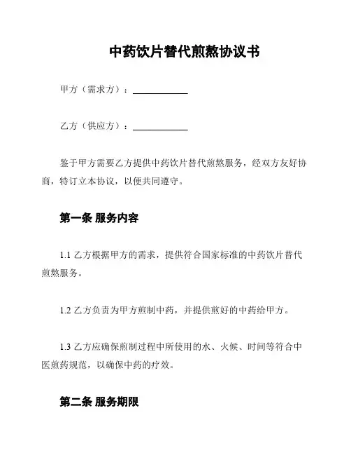 中药饮片替代煎熬协议书