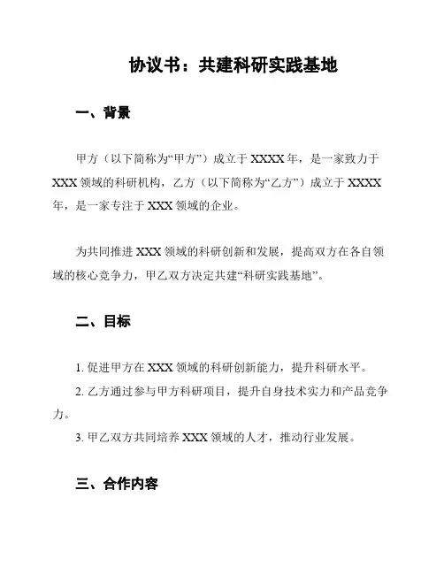 协议书：共建科研实践基地