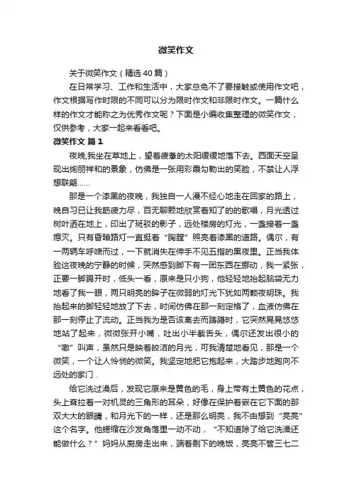 关于微笑作文（精选40篇）