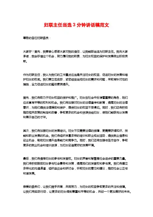 妇联主任当选3分钟讲话稿范文