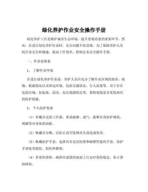 绿化养护作业安全操作手册