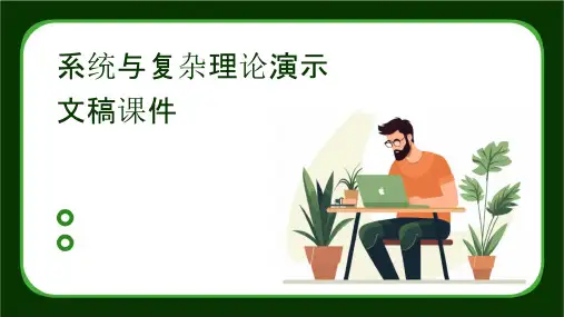 系统与复杂理论演示文稿课件