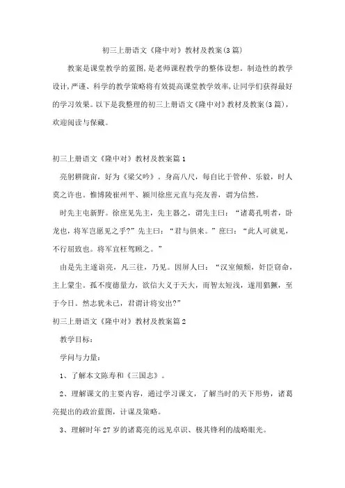 初三上册语文《隆中对》教材及教案(3篇)