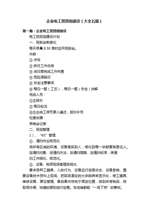 企业电工班班组建设（大全五篇）