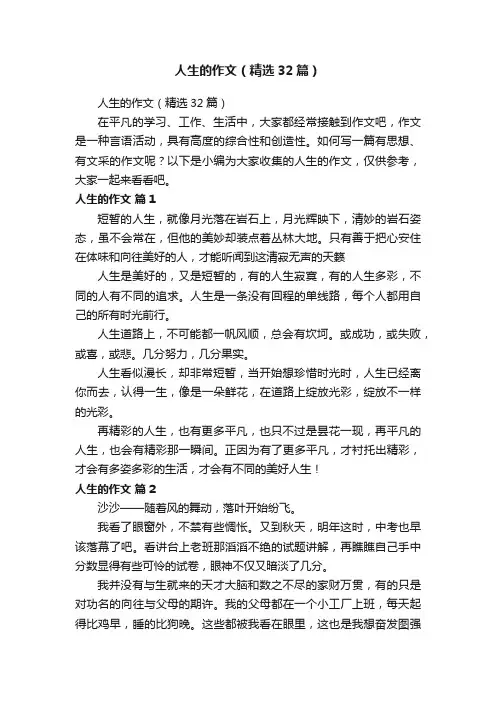 人生的作文（精选32篇）