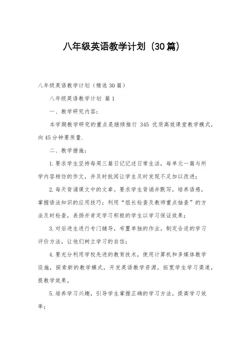 八年级英语教学计划(30篇)