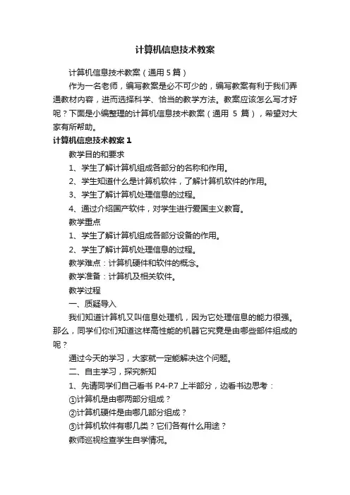 计算机信息技术教案(通用5篇)