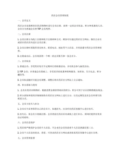 药店会员管理制度